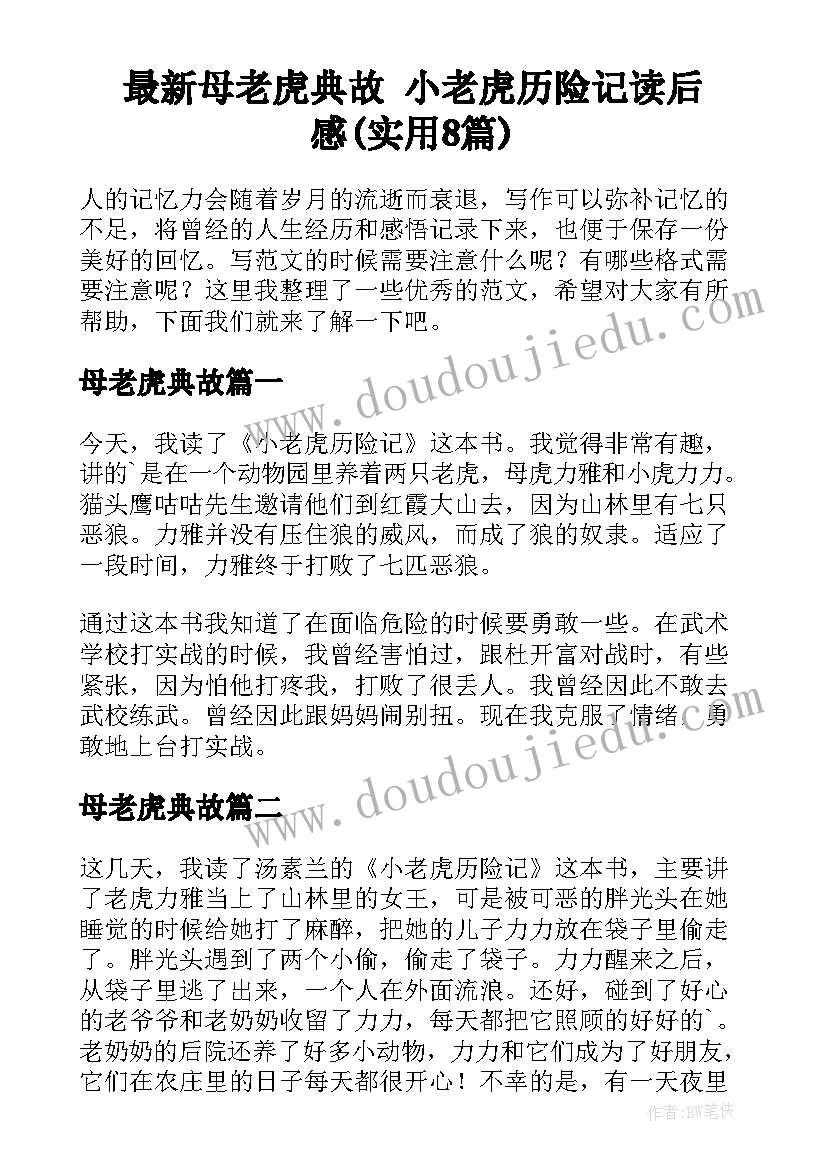 最新母老虎典故 小老虎历险记读后感(实用8篇)