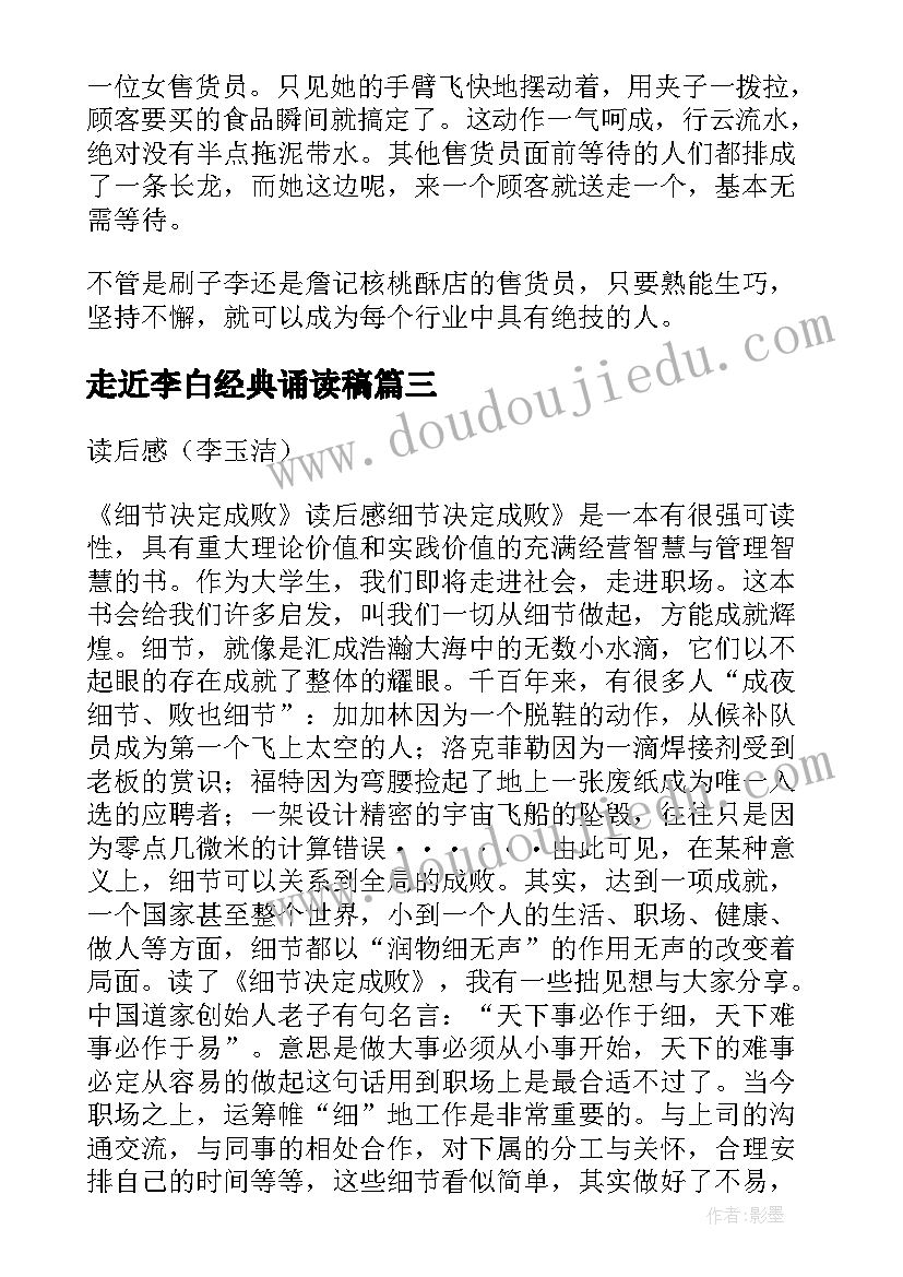 2023年走近李白经典诵读稿 李白诗选读后感(优秀5篇)