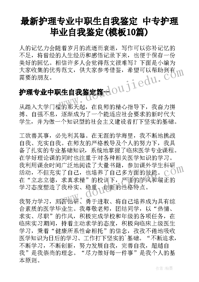 最新护理专业中职生自我鉴定 中专护理毕业自我鉴定(模板10篇)