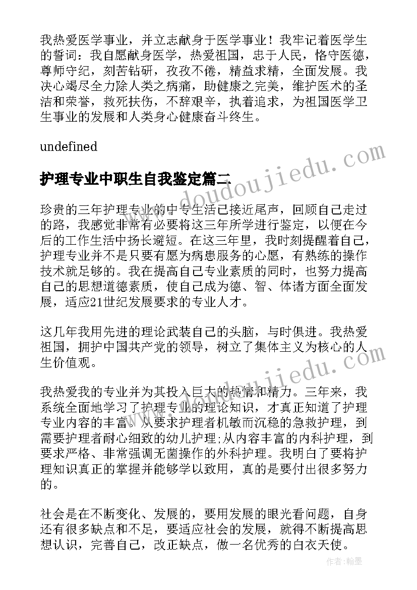 最新护理专业中职生自我鉴定 中专护理毕业自我鉴定(模板10篇)