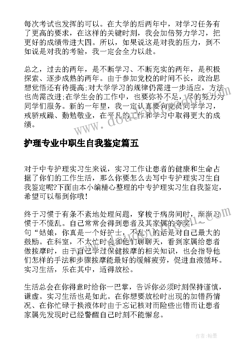 最新护理专业中职生自我鉴定 中专护理毕业自我鉴定(模板10篇)