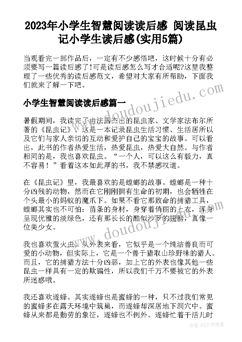 2023年小学生智慧阅读读后感 阅读昆虫记小学生读后感(实用5篇)