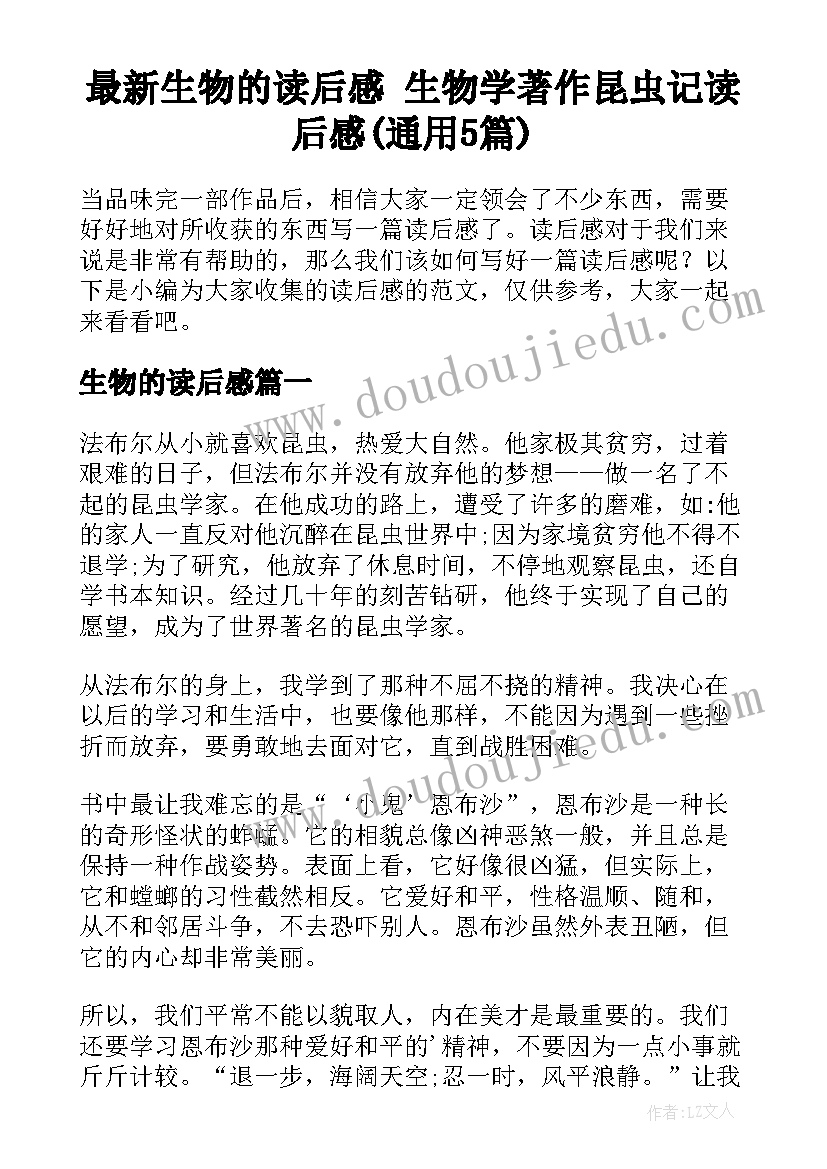 最新生物的读后感 生物学著作昆虫记读后感(通用5篇)