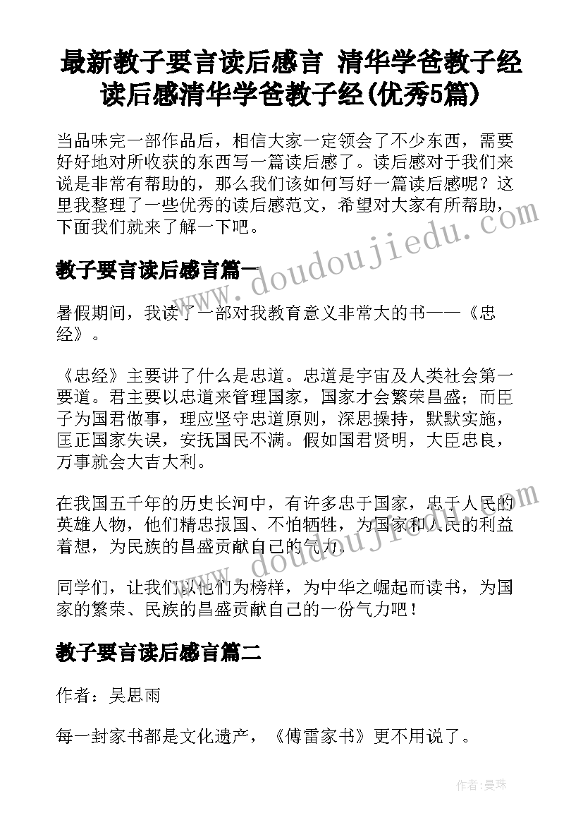 最新教子要言读后感言 清华学爸教子经读后感清华学爸教子经(优秀5篇)