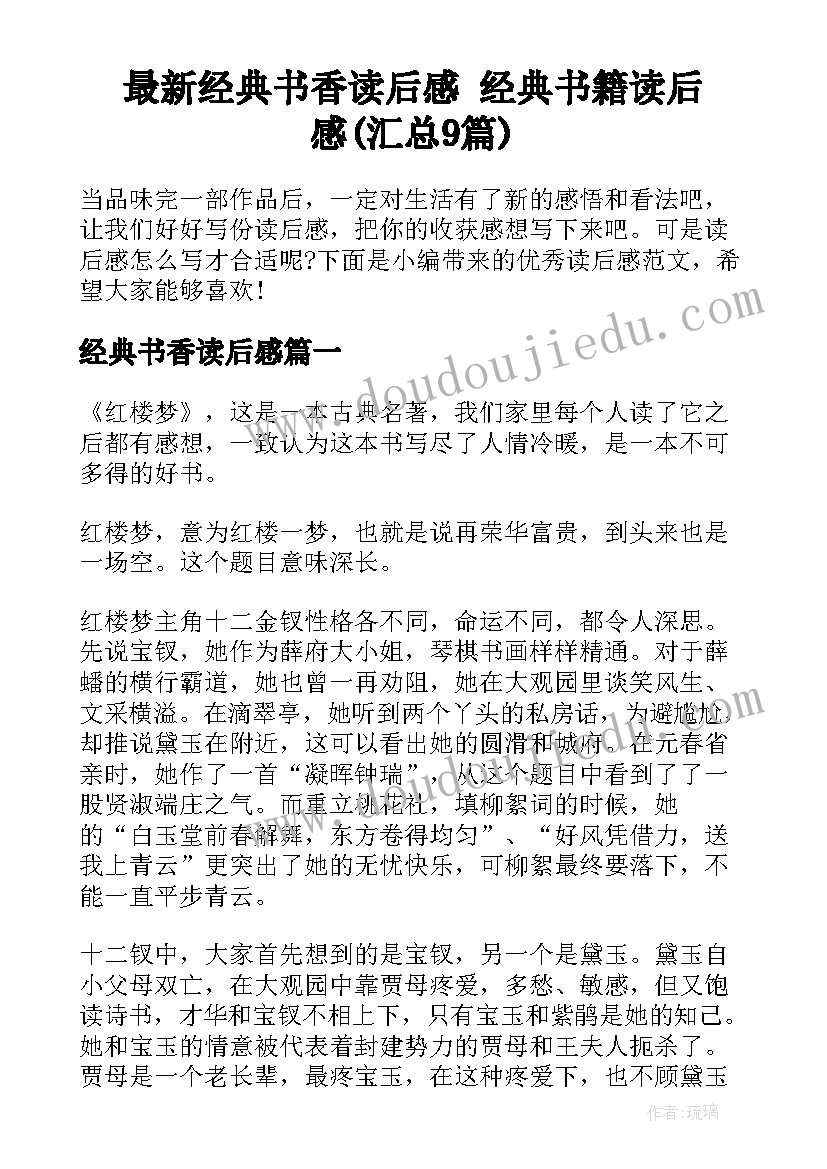 最新经典书香读后感 经典书籍读后感(汇总9篇)