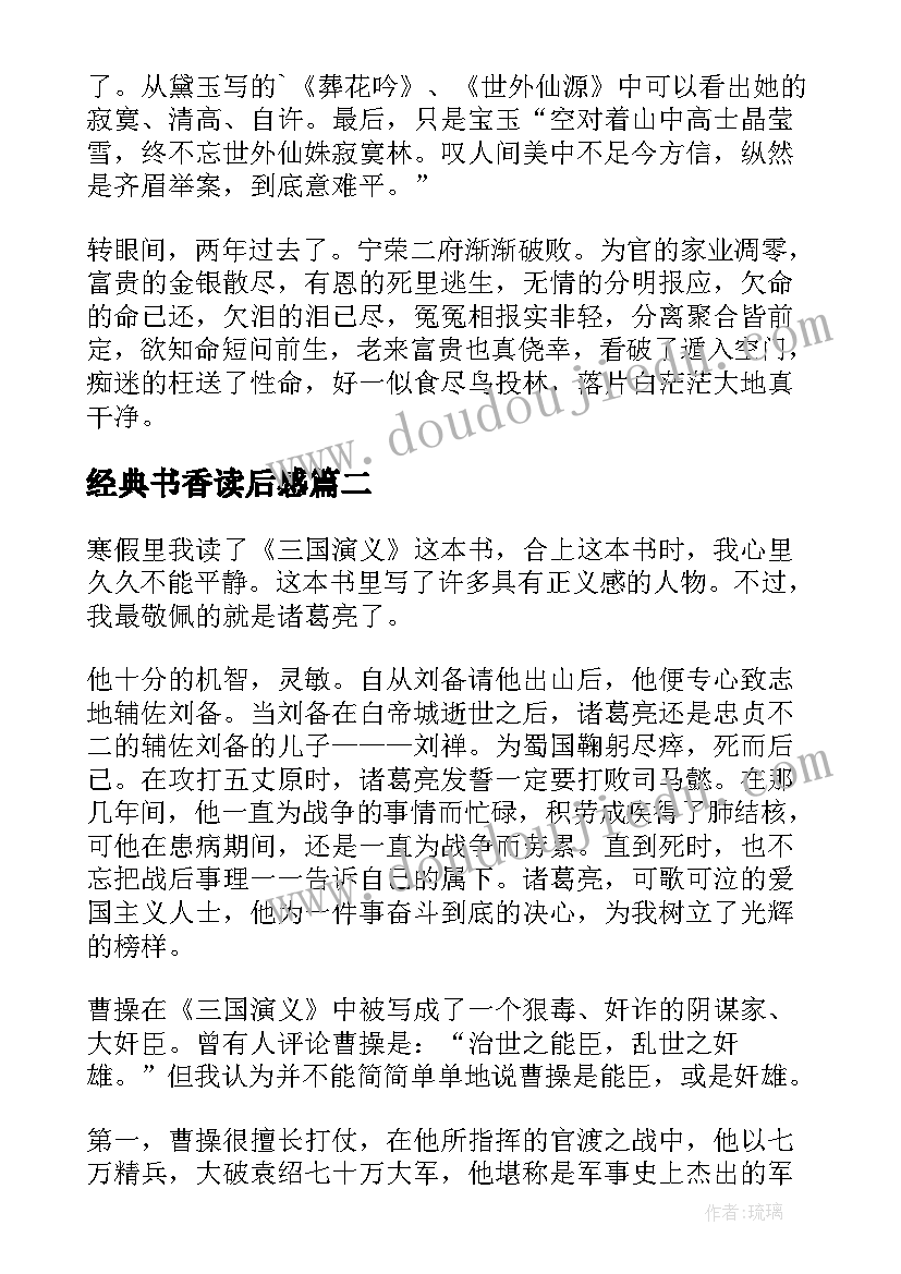 最新经典书香读后感 经典书籍读后感(汇总9篇)