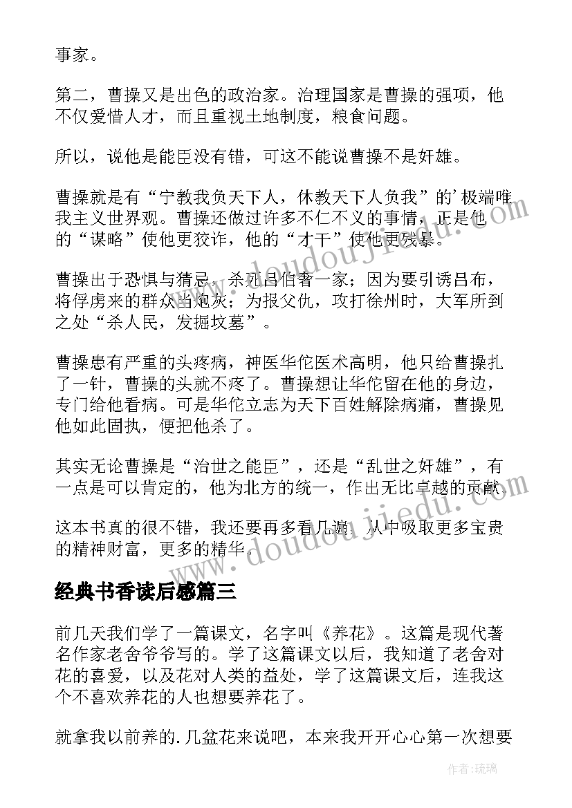 最新经典书香读后感 经典书籍读后感(汇总9篇)