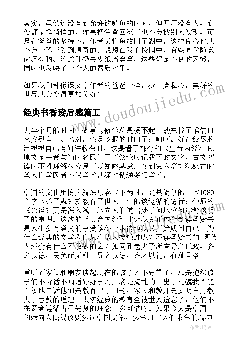 最新经典书香读后感 经典书籍读后感(汇总9篇)