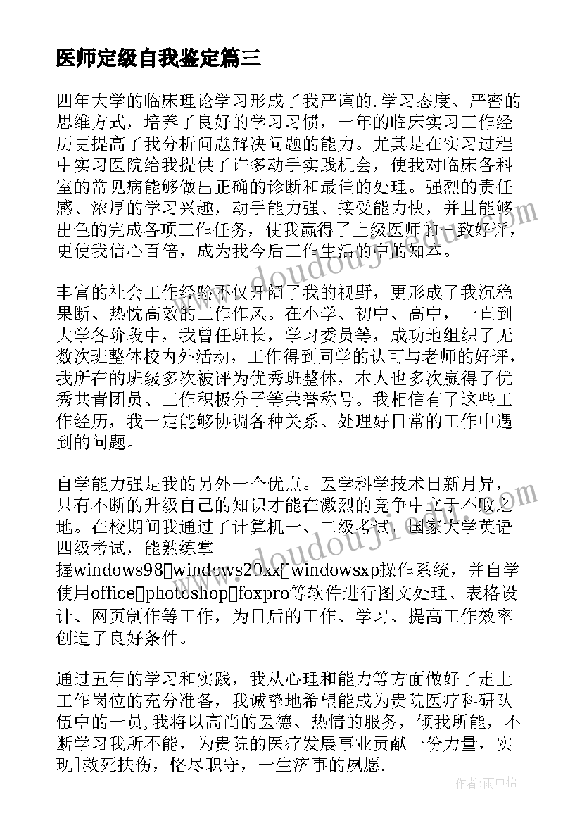 医师定级自我鉴定(实用8篇)