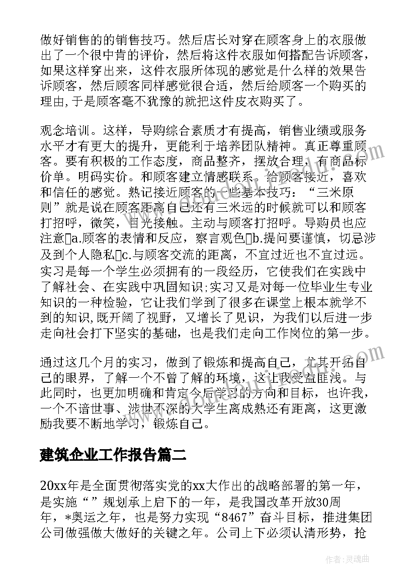 最新建筑企业工作报告 服装行业工作报告(大全7篇)