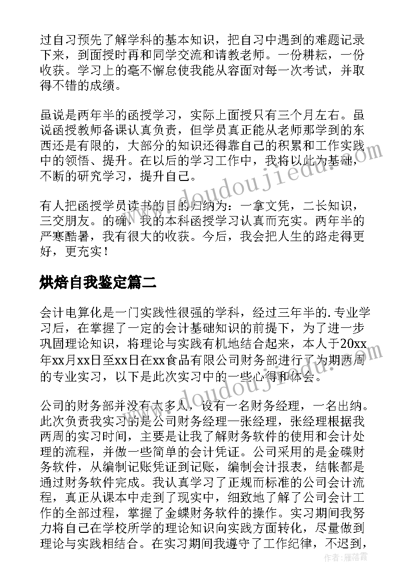 最新烘焙自我鉴定(汇总5篇)