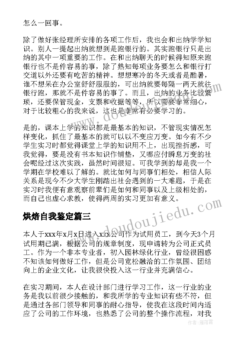 最新烘焙自我鉴定(汇总5篇)