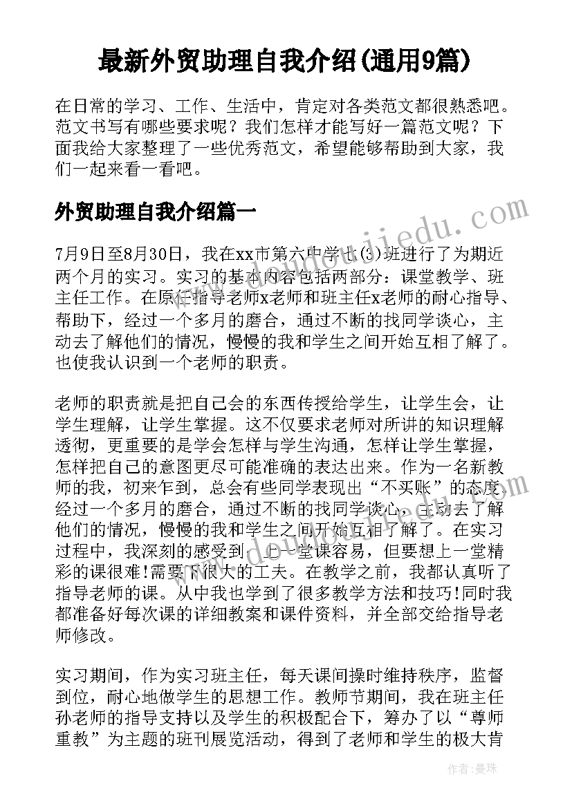 最新外贸助理自我介绍(通用9篇)