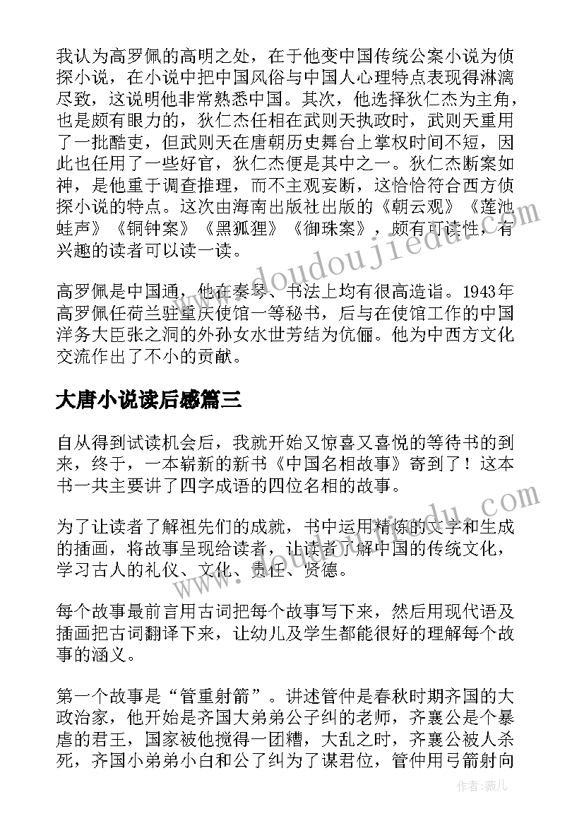 2023年大唐小说读后感(大全5篇)