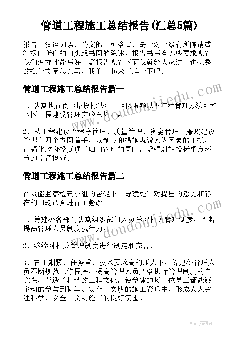 管道工程施工总结报告(汇总5篇)