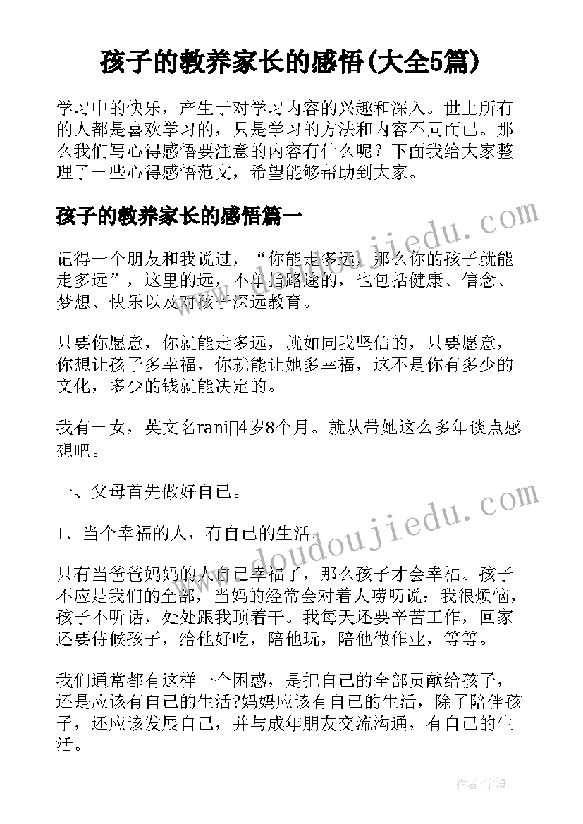 孩子的教养家长的感悟(大全5篇)