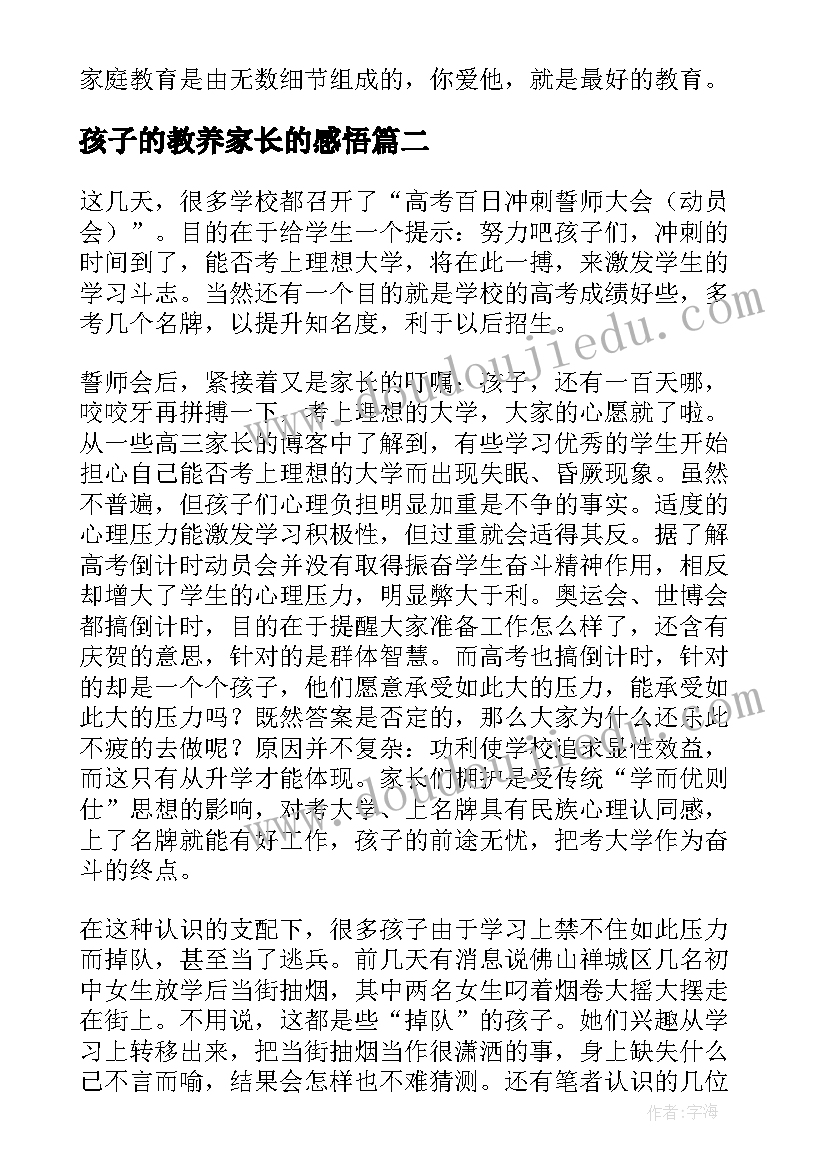 孩子的教养家长的感悟(大全5篇)