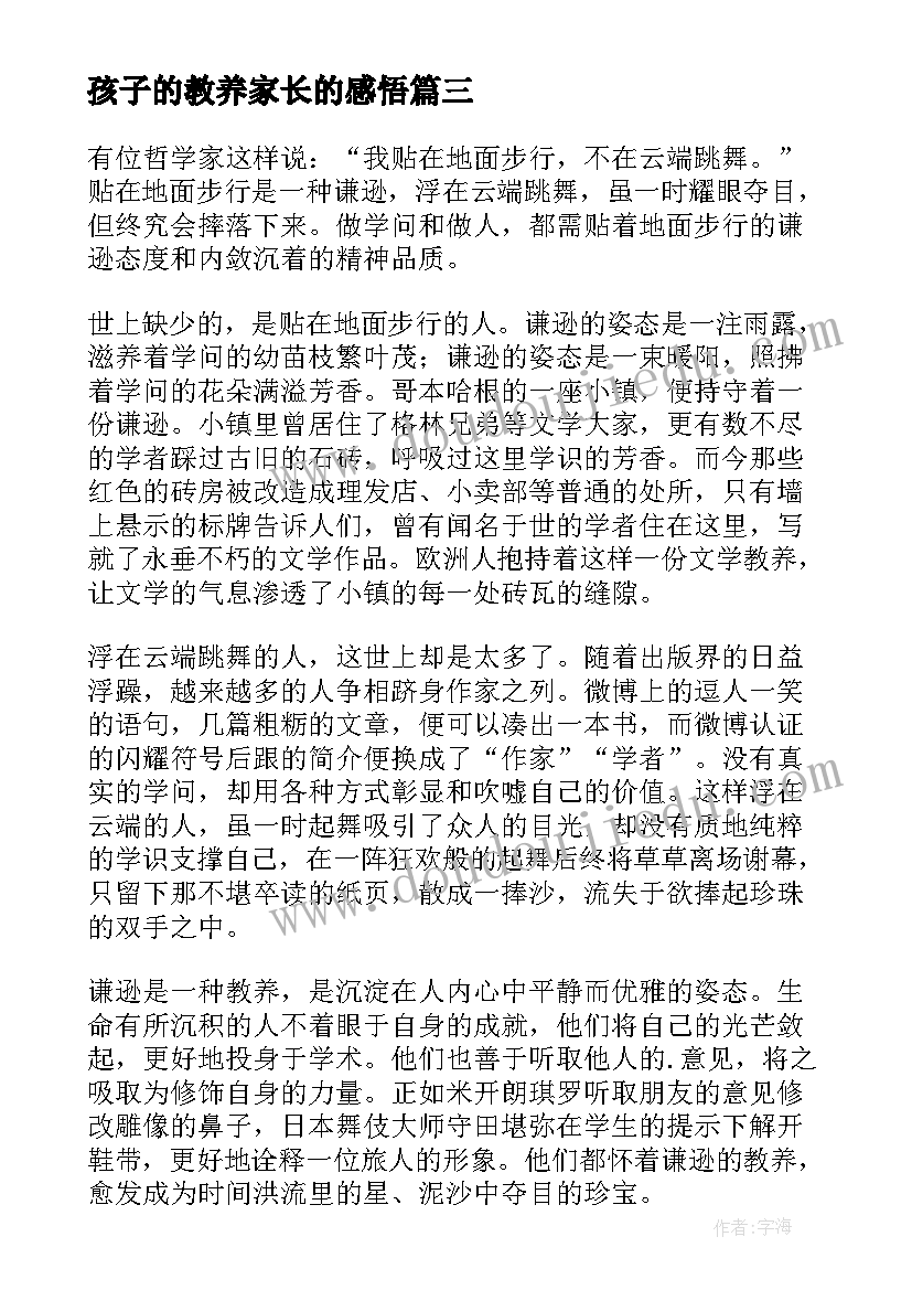 孩子的教养家长的感悟(大全5篇)