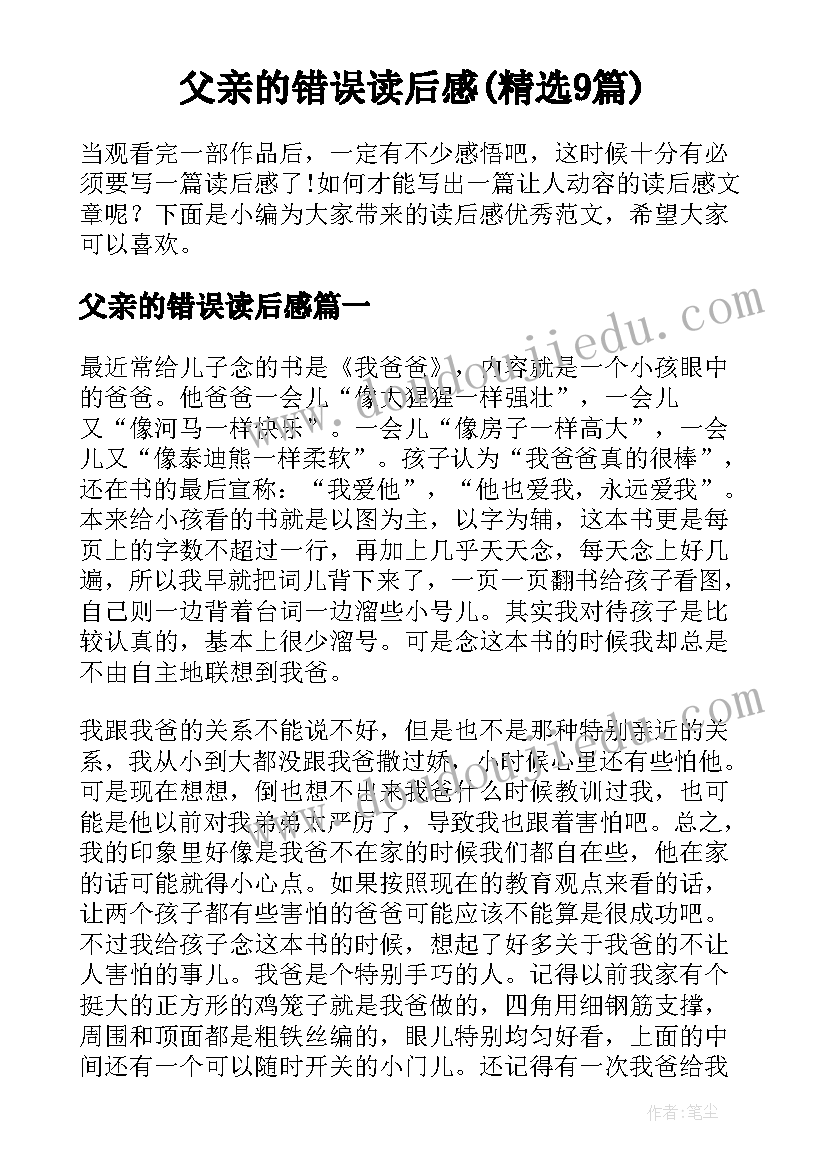 父亲的错误读后感(精选9篇)