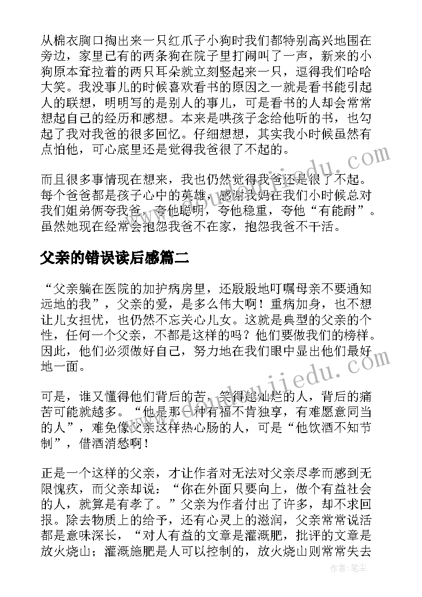 父亲的错误读后感(精选9篇)