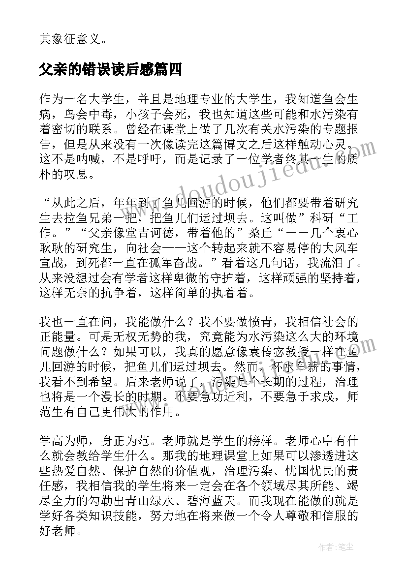 父亲的错误读后感(精选9篇)