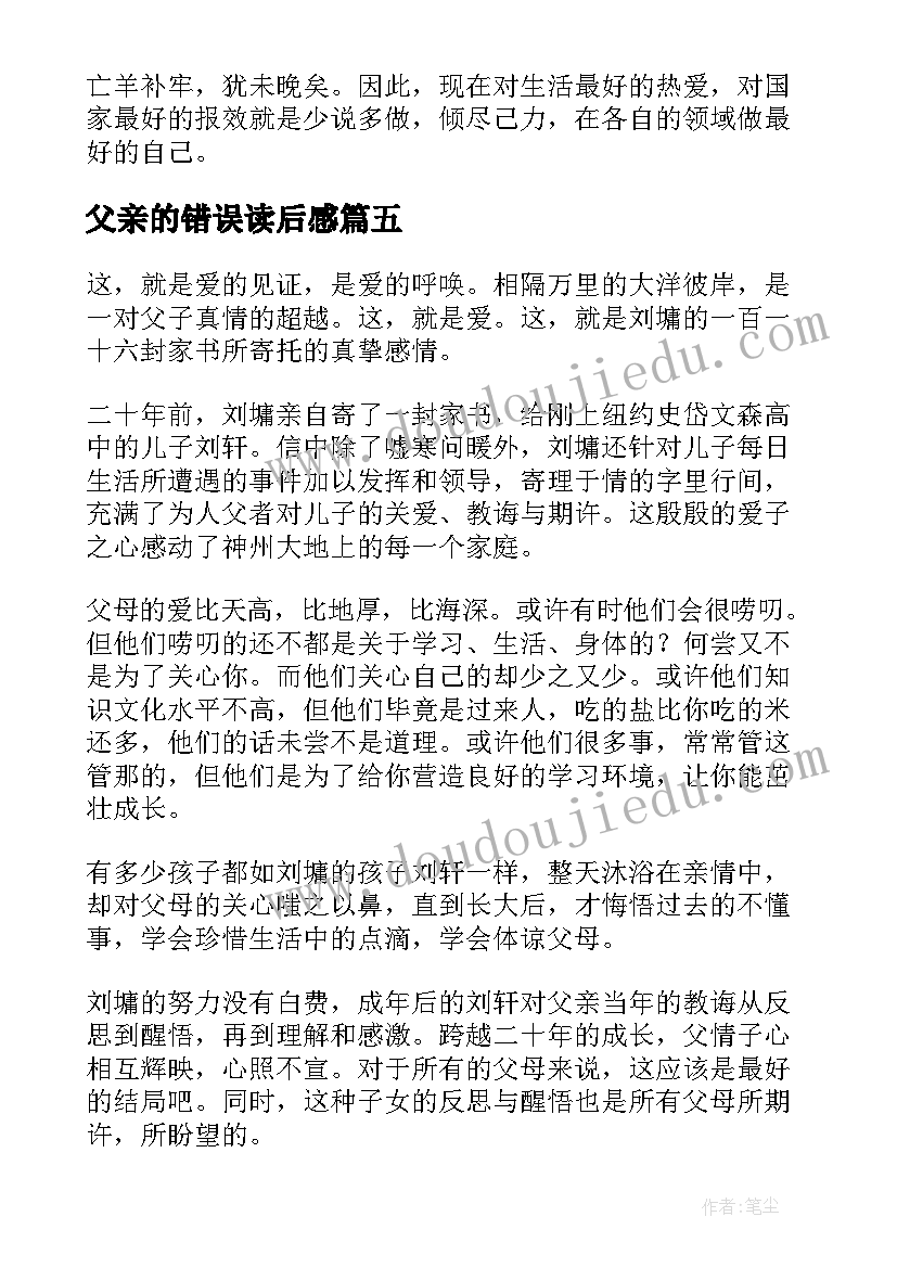 父亲的错误读后感(精选9篇)