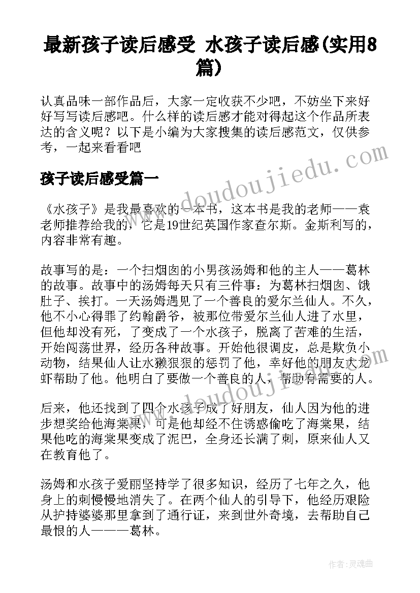 最新孩子读后感受 水孩子读后感(实用8篇)