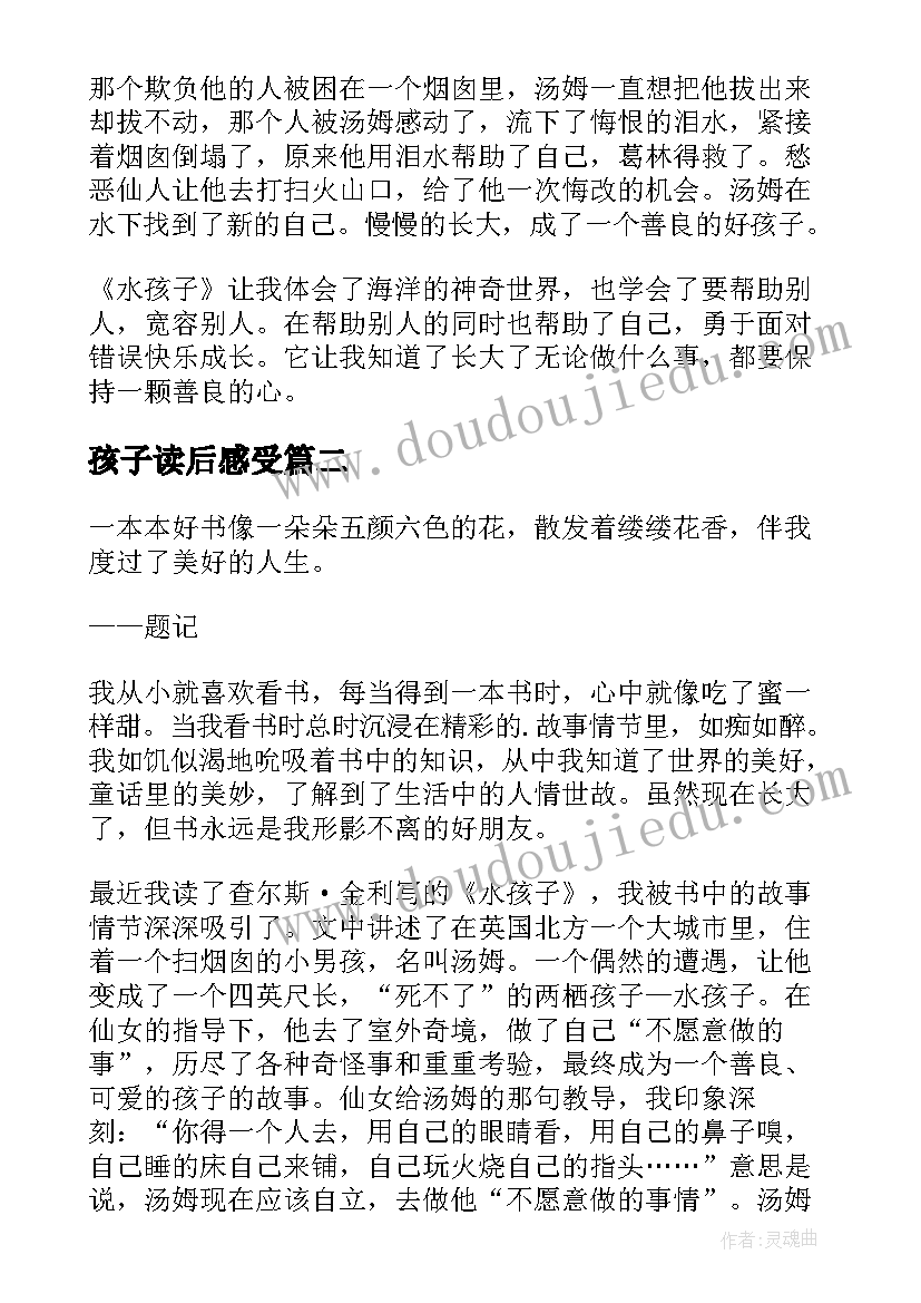 最新孩子读后感受 水孩子读后感(实用8篇)