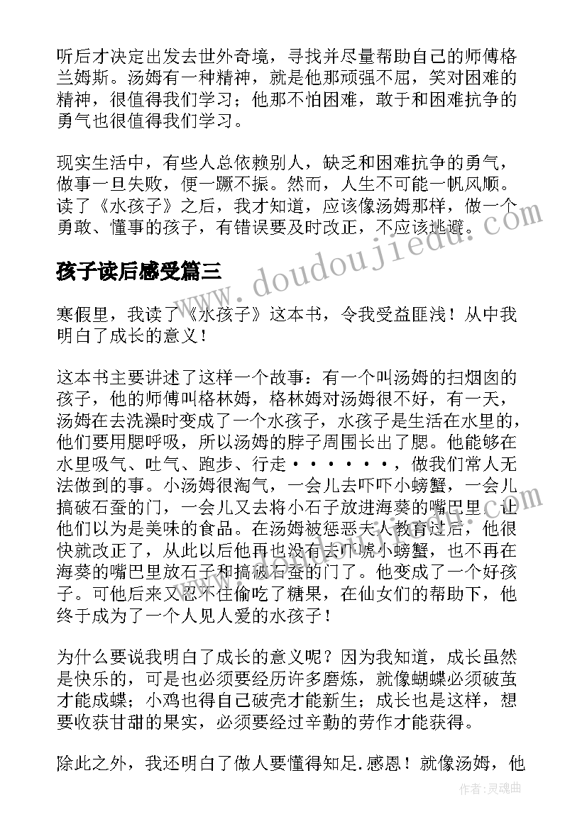 最新孩子读后感受 水孩子读后感(实用8篇)