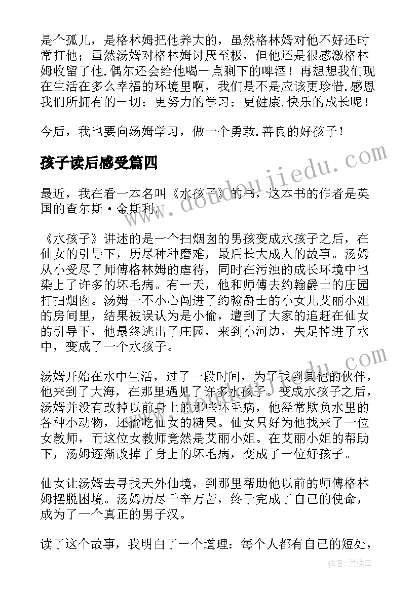 最新孩子读后感受 水孩子读后感(实用8篇)