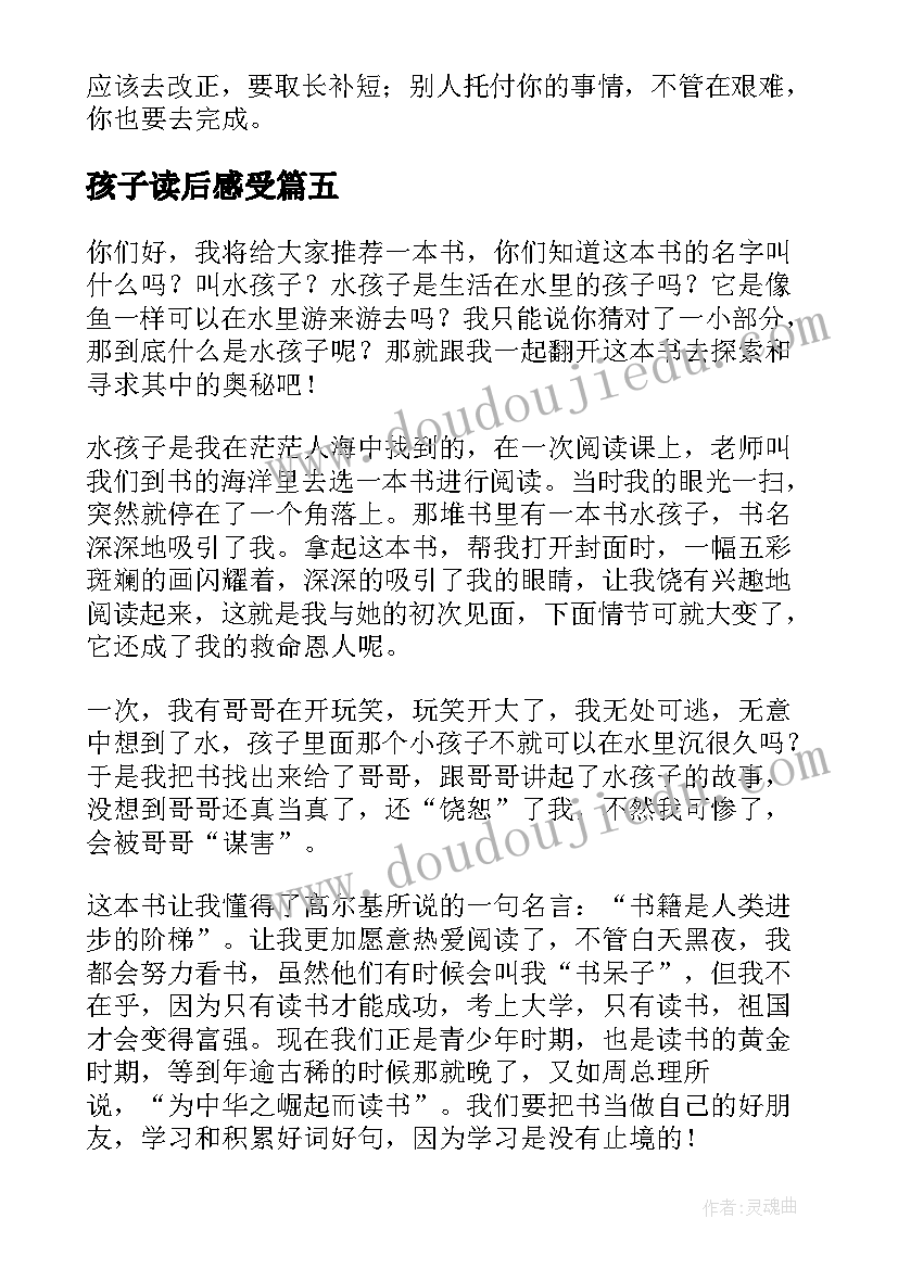 最新孩子读后感受 水孩子读后感(实用8篇)