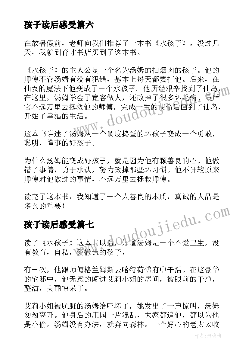 最新孩子读后感受 水孩子读后感(实用8篇)