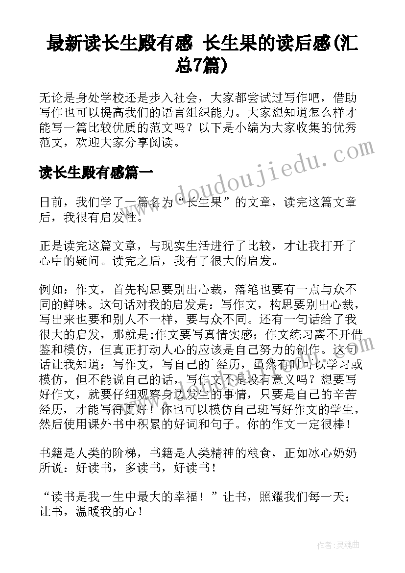 最新读长生殿有感 长生果的读后感(汇总7篇)