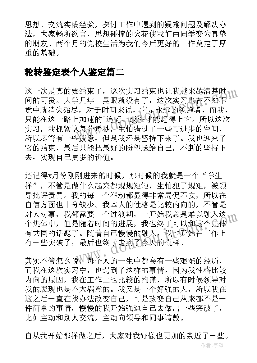 轮转鉴定表个人鉴定 培训结束自我鉴定(通用9篇)