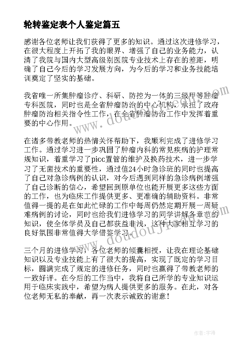 轮转鉴定表个人鉴定 培训结束自我鉴定(通用9篇)