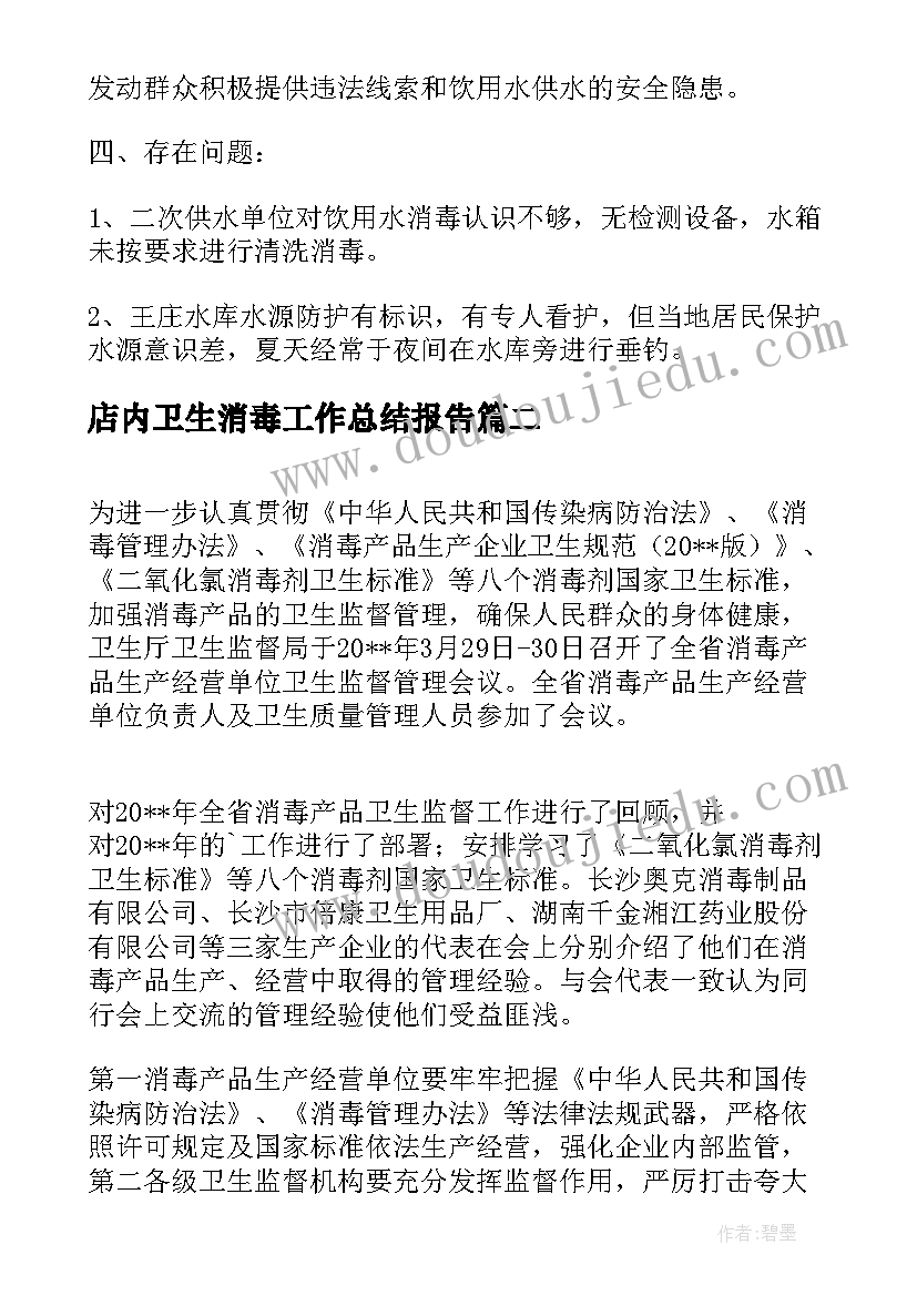 店内卫生消毒工作总结报告(模板5篇)