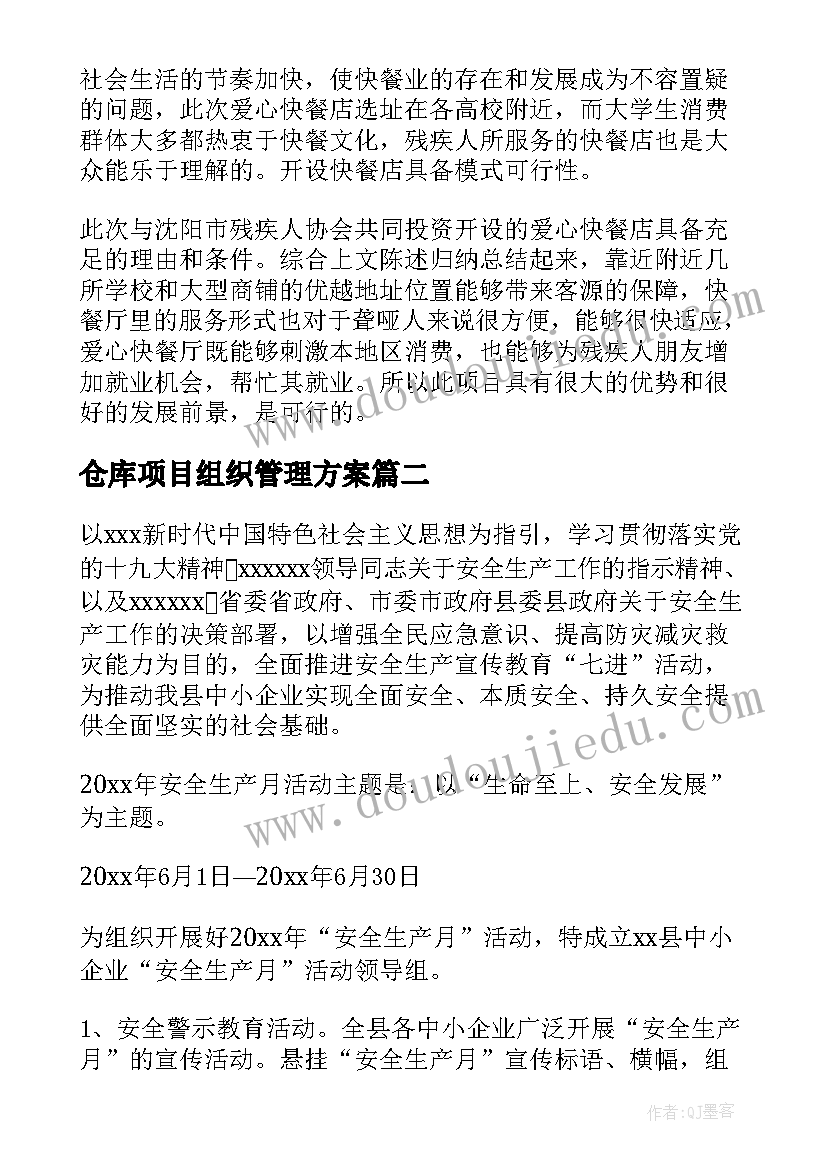 最新仓库项目组织管理方案 可行性研究项目管理机构组织方案(实用5篇)