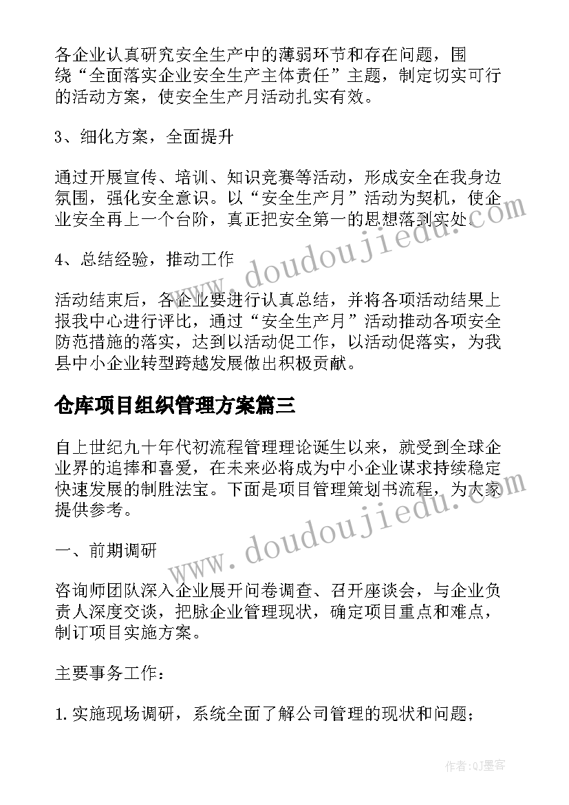 最新仓库项目组织管理方案 可行性研究项目管理机构组织方案(实用5篇)