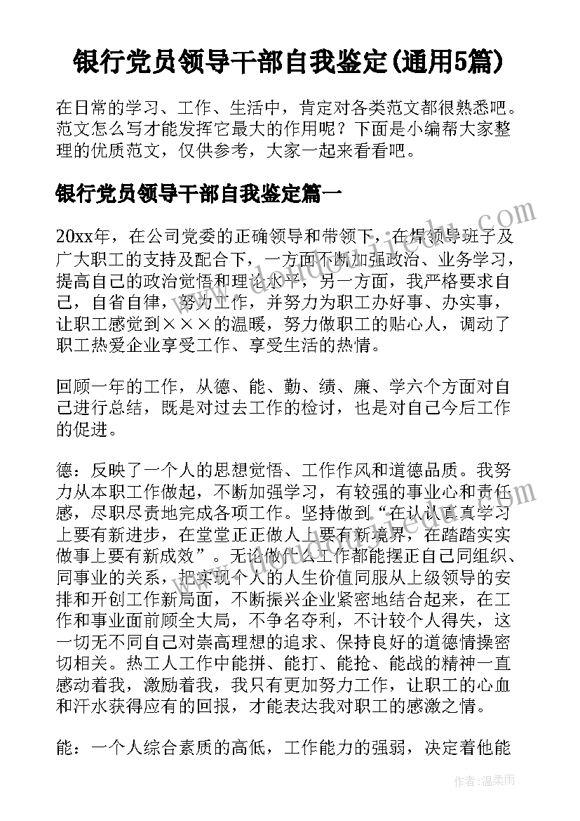 银行党员领导干部自我鉴定(通用5篇)