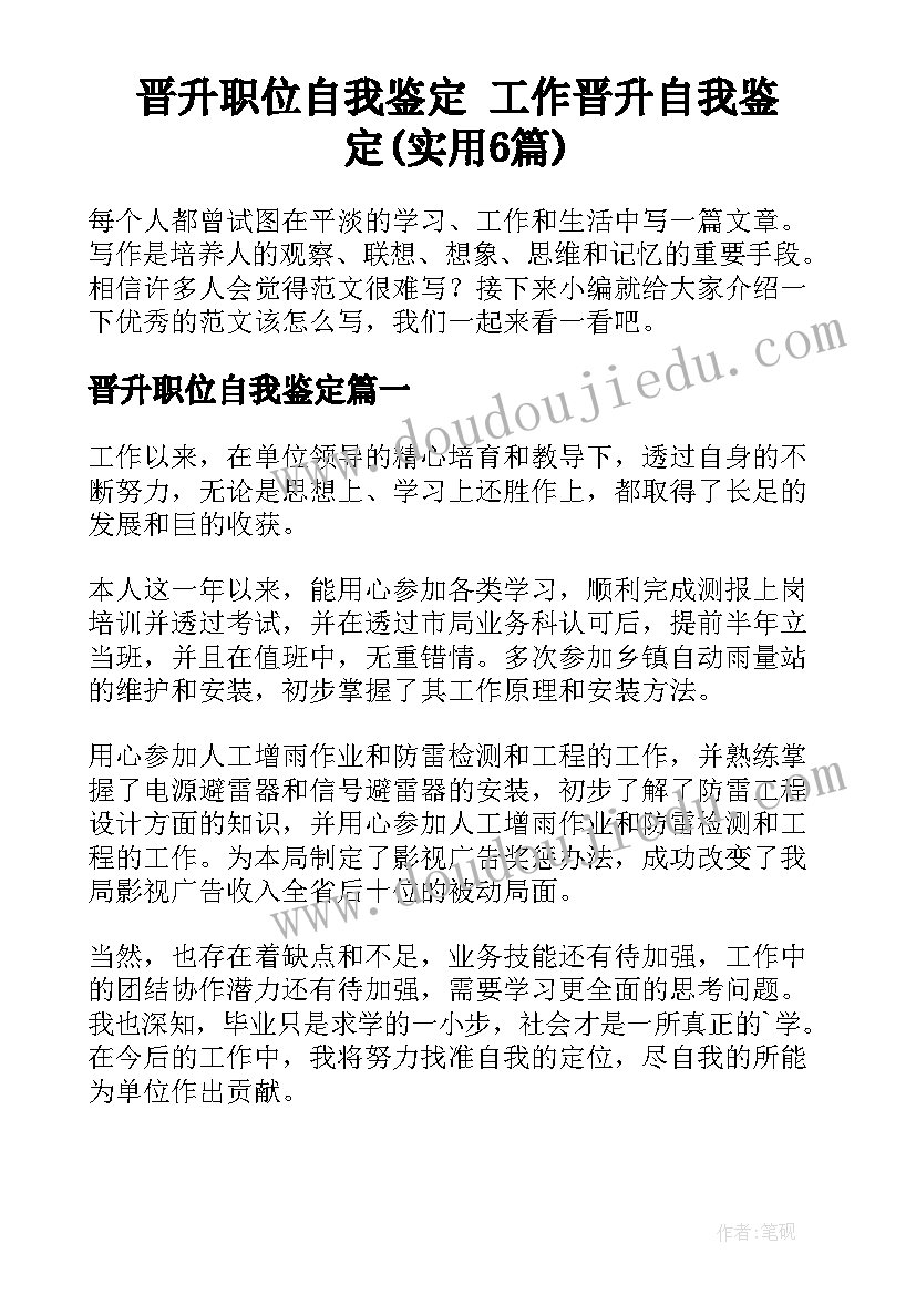 晋升职位自我鉴定 工作晋升自我鉴定(实用6篇)