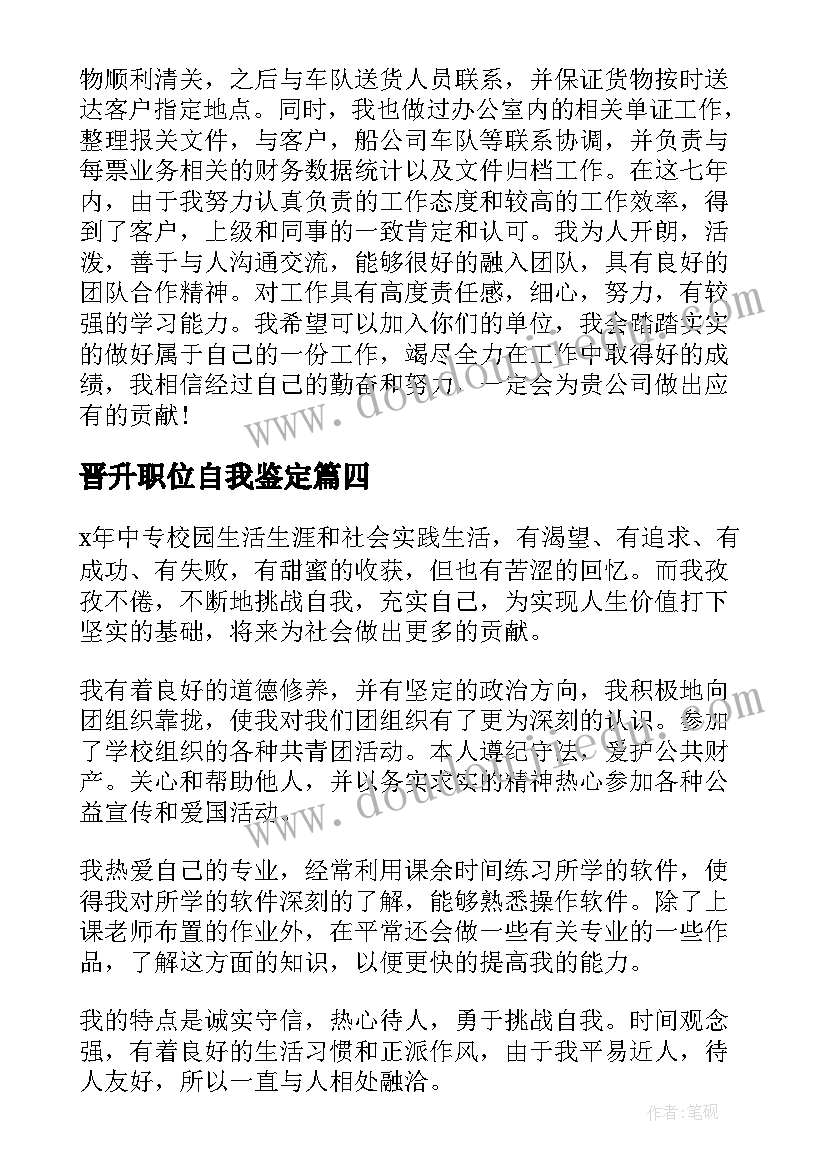 晋升职位自我鉴定 工作晋升自我鉴定(实用6篇)