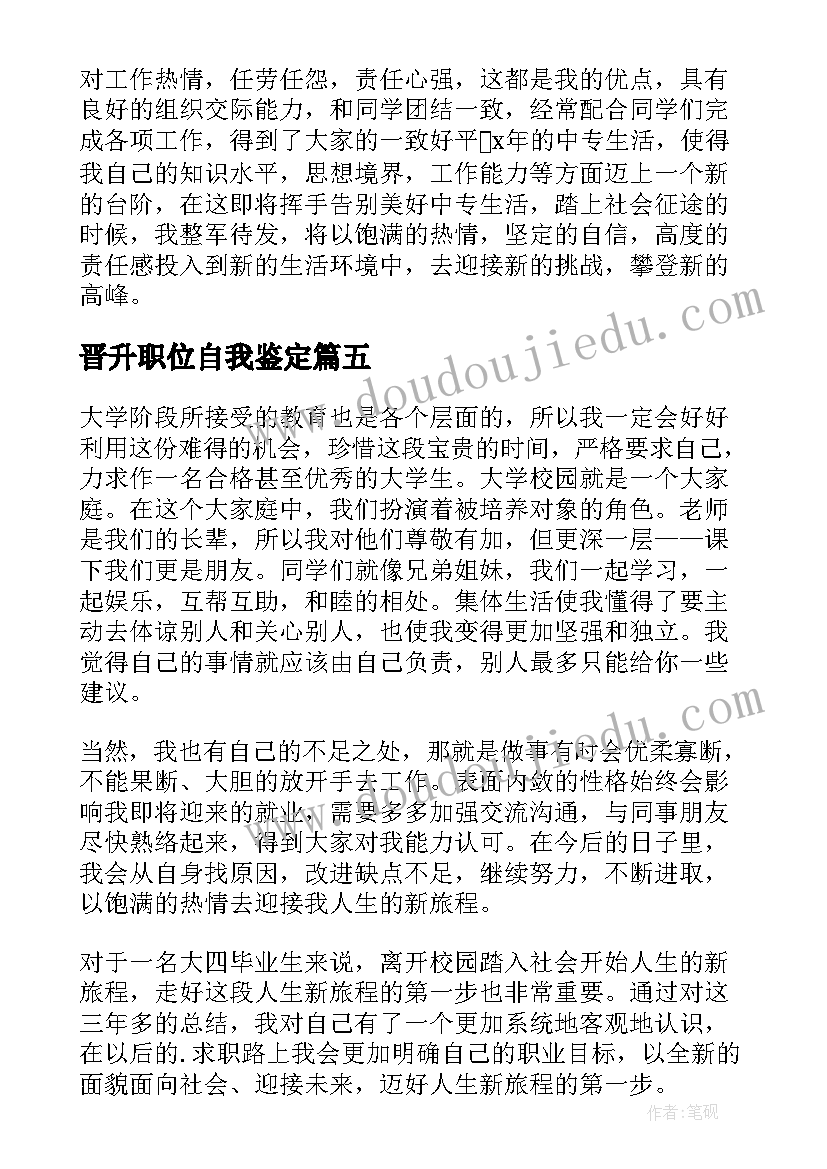 晋升职位自我鉴定 工作晋升自我鉴定(实用6篇)