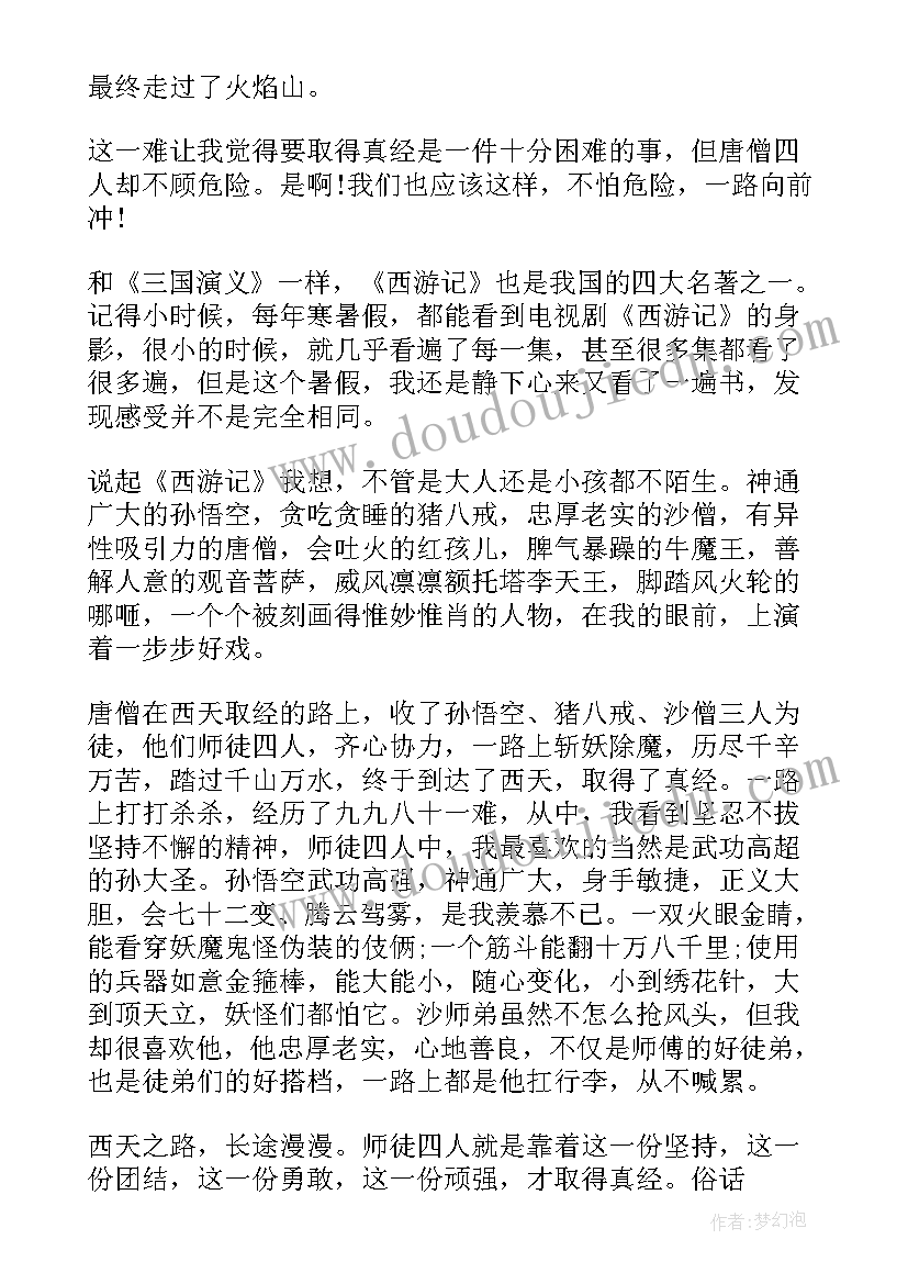 2023年西游记十九到二十回读后感 二十五回西游记读后感(精选6篇)