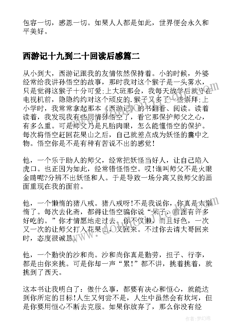 2023年西游记十九到二十回读后感 二十五回西游记读后感(精选6篇)