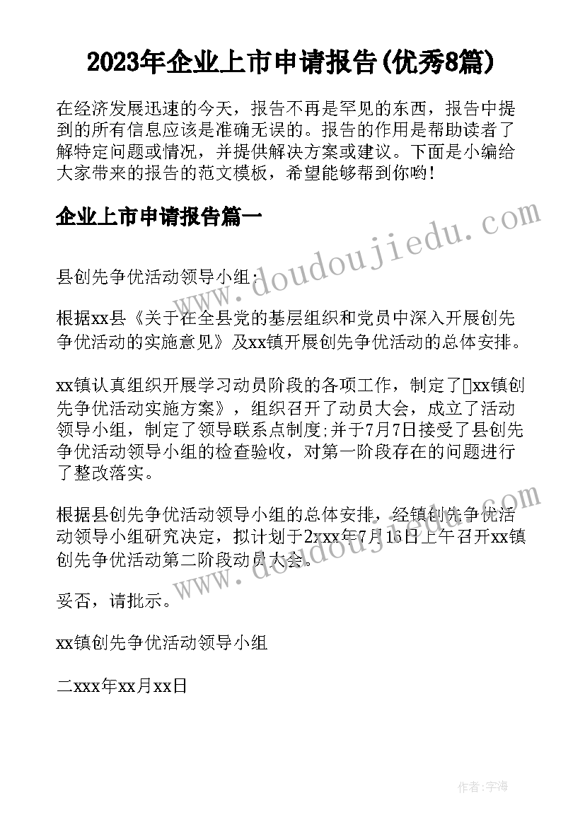 2023年企业上市申请报告(优秀8篇)