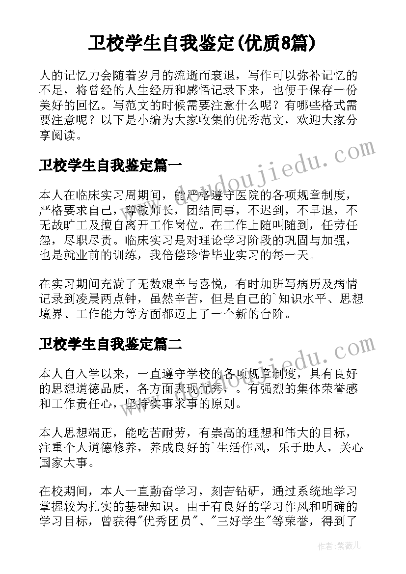 卫校学生自我鉴定(优质8篇)