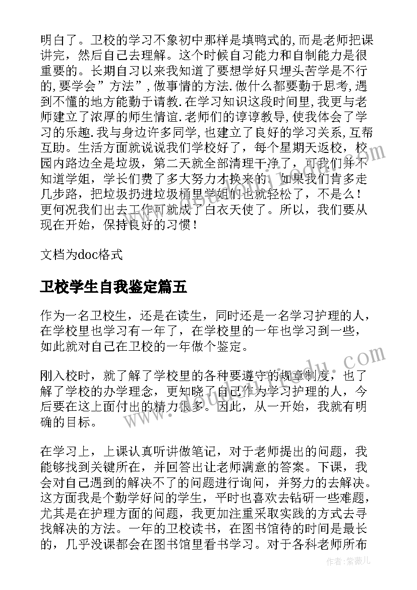 卫校学生自我鉴定(优质8篇)