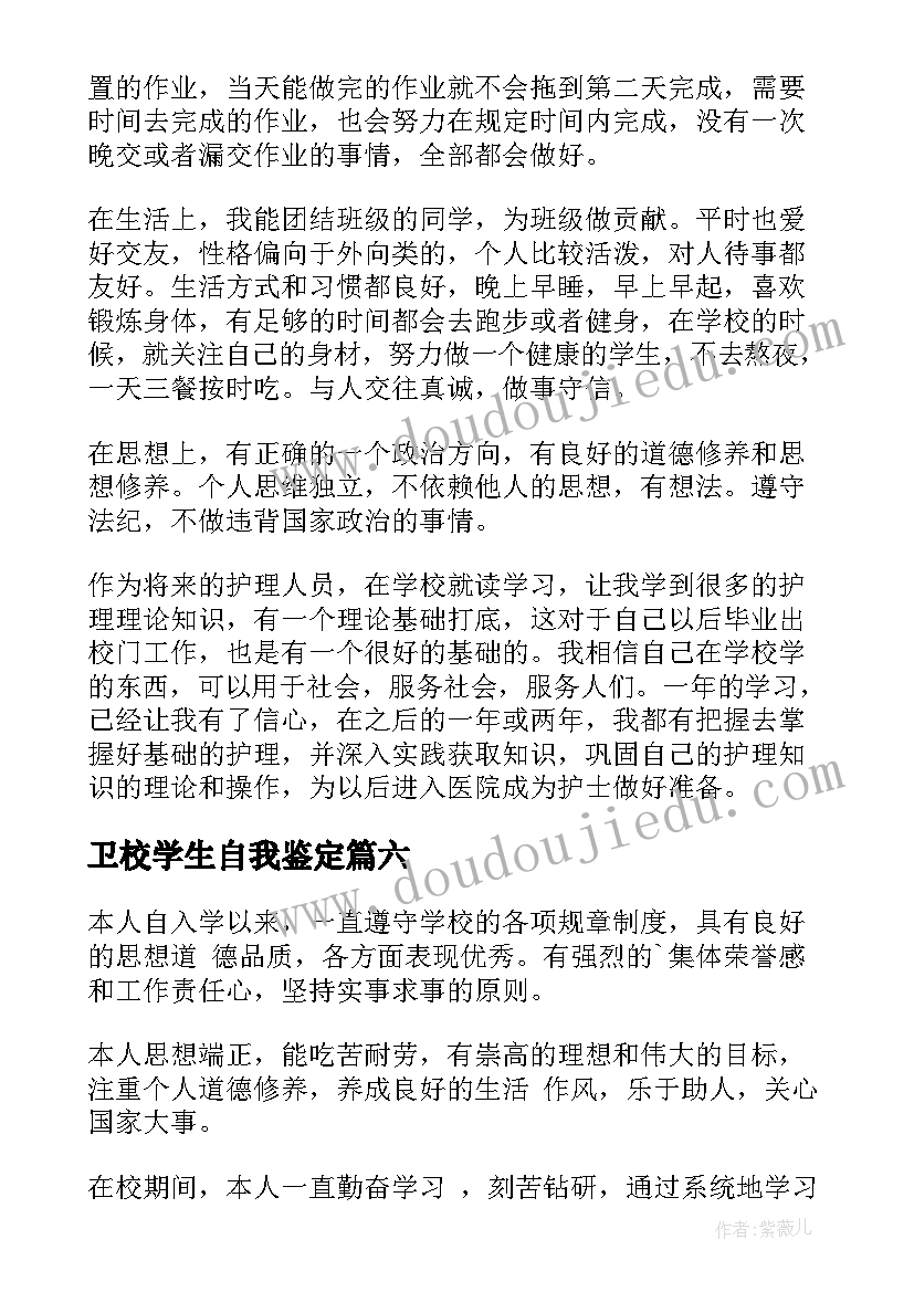 卫校学生自我鉴定(优质8篇)