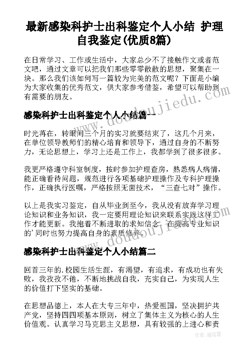 最新感染科护士出科鉴定个人小结 护理自我鉴定(优质8篇)