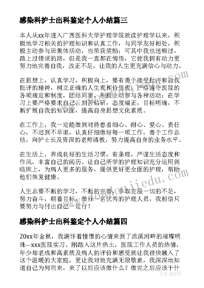 最新感染科护士出科鉴定个人小结 护理自我鉴定(优质8篇)